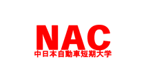 NAC　中日本自動車短期大学