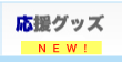 nav_goods-2013ver.gif