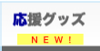 nav_goods-2013ver.gif