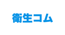 衛生コム